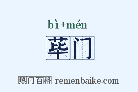 荜门是什么意思的图片